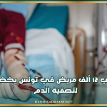 حوالي 12 ألف مريض في تونس يخضعون لتصفية الدم