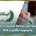 وزارة التربية تنشر روزنامة الاختبارات التطبيقية والشفوية لبكالوريا 2026