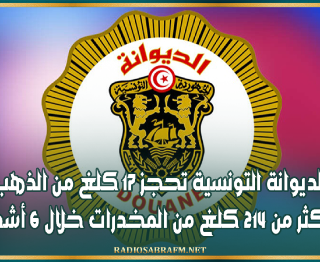 الديوانة التونسية تحجز 17 كلغ من الذهب وأكثر من 214 كلغ من المخدرات خلال 6 أشهر