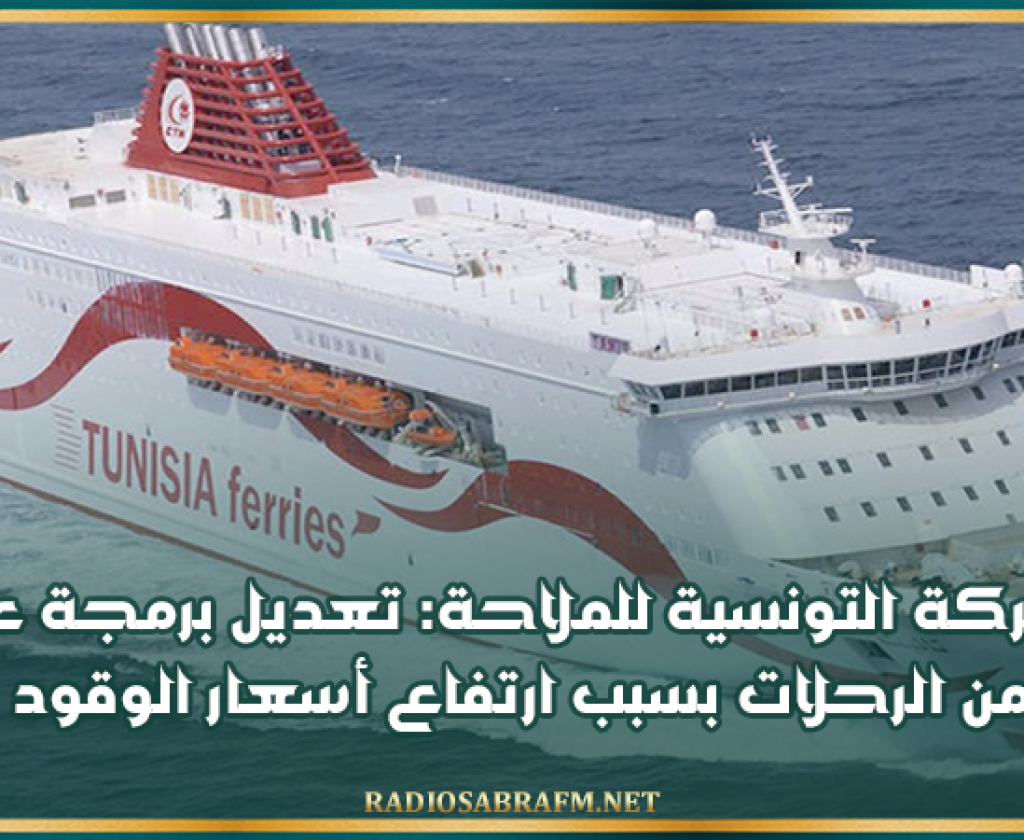 الشركة التونسية للملاحة: تعديل برمجة عدد من الرحلات بسبب ارتفاع أسعار الوقود