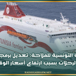 الشركة التونسية للملاحة: تعديل برمجة عدد من الرحلات بسبب ارتفاع أسعار الوقود