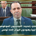 النائب علي زغدود: التونسيون الموقوفون في ليبيا يعودون اليوم إلى تونس