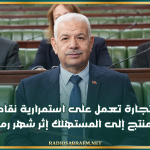 وزير التجارة : نعمل على استمرارية نقاط البيع من المنتج إلى المستهلك إثر شهر رمضان