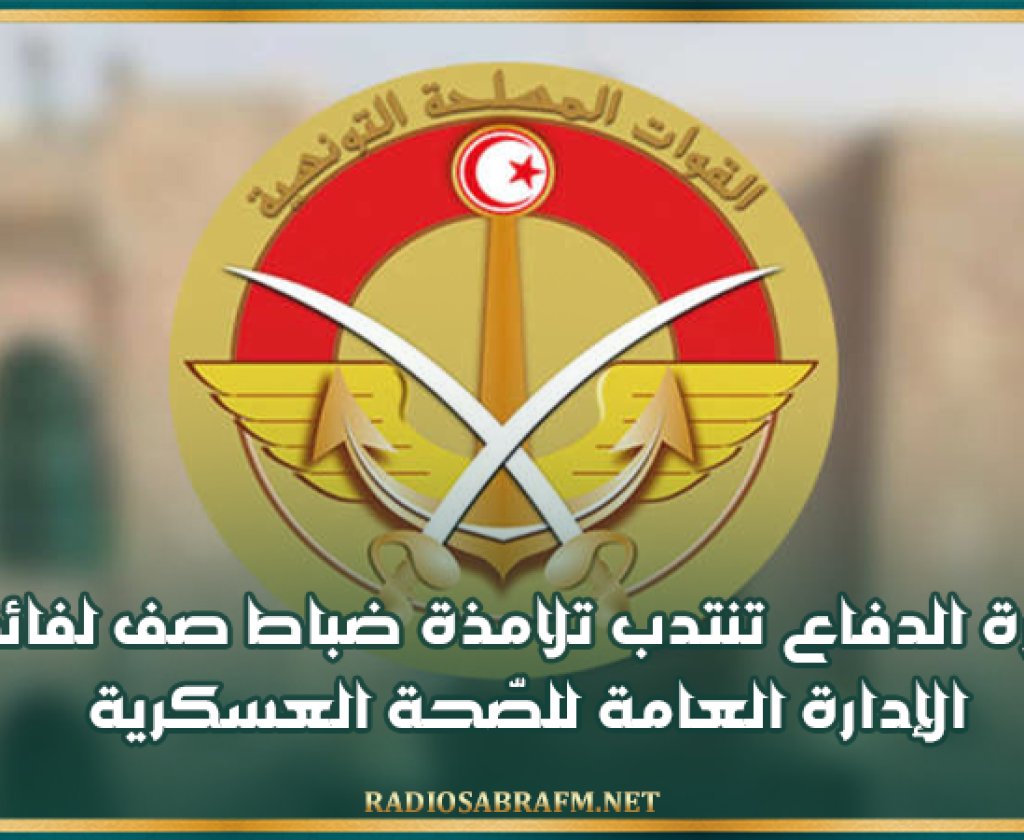 وزارة الدفاع تنتدب تلامذة ضباط صف لفائدة الإدارة العامة للصّحة العسكرية