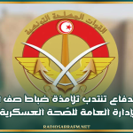 وزارة الدفاع تنتدب تلامذة ضباط صف لفائدة الإدارة العامة للصّحة العسكرية