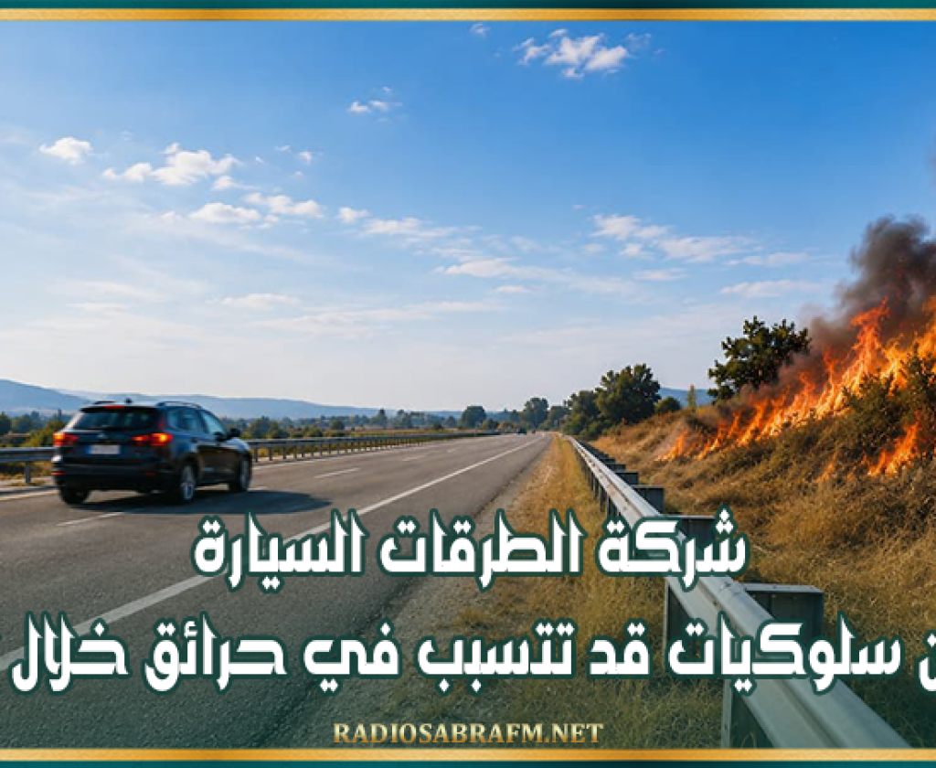 شركة الطرقات السيارة تحذر من سلوكيات قد تتسبب في حرائق خلال الصيف