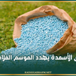 المولدي الرمضاني: نقص الأسمدة يهدد الموسم الفلاحي