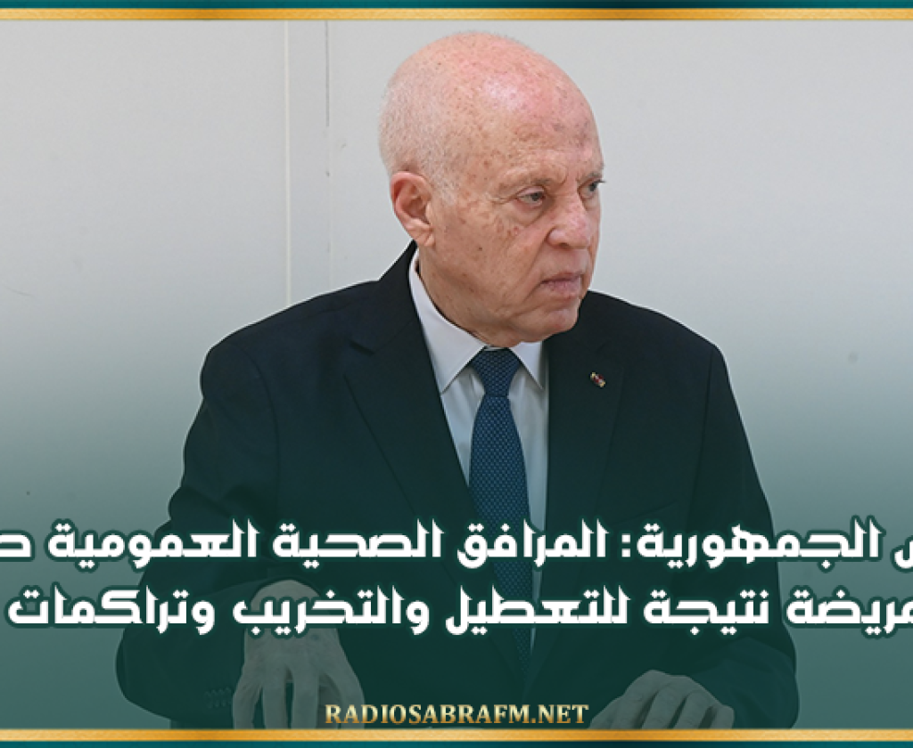 رئيس الجمهورية: المرافق الصحية العمومية صارت اليوم مريضة نتيجة للتعطيل والتخريب وتراكمات سابقة