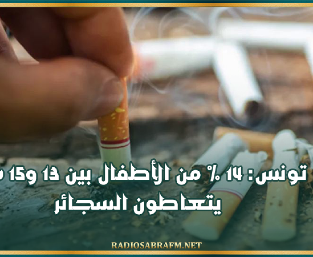 تونس: 14 % من الأطفال بين 13 و15 سنة يتعاطون السجائر