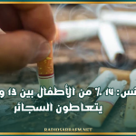 تونس: 14 % من الأطفال بين 13 و15 سنة يتعاطون السجائر