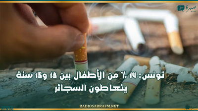 تونس: 14 % من الأطفال بين 13 و15 سنة يتعاطون السجائر