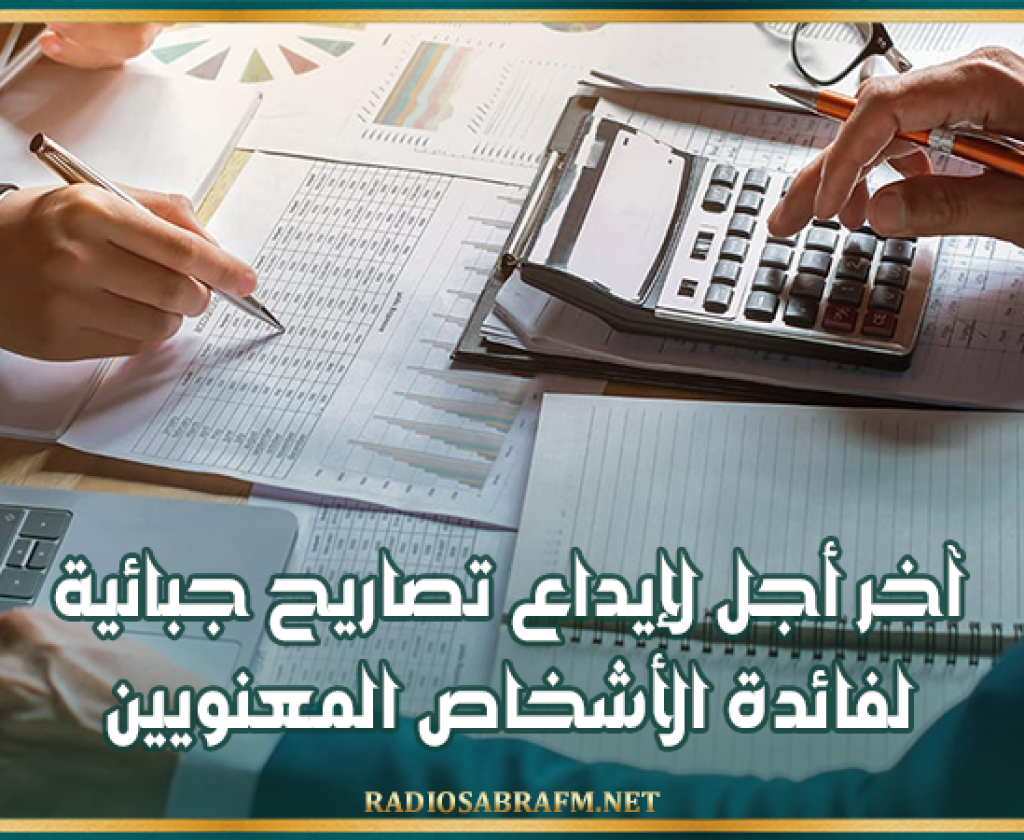 غدًا.. آخر أجل لإيداع تصاريح جبائية لفائدة الأشخاص المعنويين