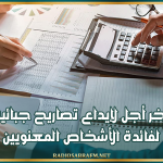 غدًا.. آخر أجل لإيداع تصاريح جبائية لفائدة الأشخاص المعنويين