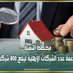 وزير الاقتصاد : مخطط التنمية يستهدف مضاعفة عدد الشركات الأهلية ليبلغ 800 شركة بحلول 2030