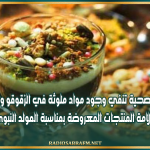 هيئة السلامة الصحية تنفي وجود مواد ملوثة في الزقوقو والفواكه الجافة وتؤكد سلامة المنتجات المعروضة بمناسبة المولد النبوي الشريف