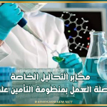مخابر التحاليل الخاصة تقرر مواصلة العمل بمنظومة التأمين على المرض