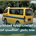 القيروان: نشر القائمات الأولية للمترشحين للحصول على رخص "التاكسي الجماعي"