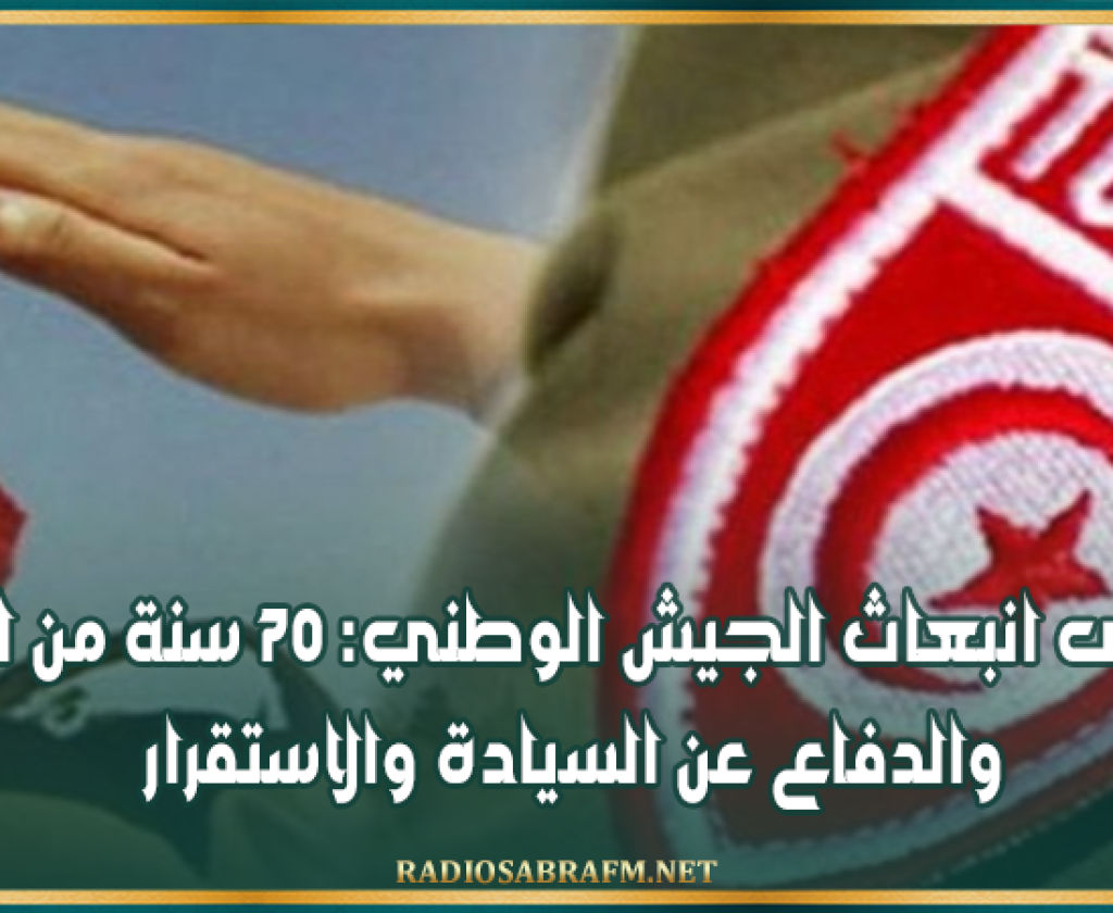 ذكرى انبعاث الجيش الوطني: 70 سنة من البناء والدفاع عن السيادة والاستقرار