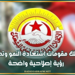 اتحاد الشغل: تونس تملك مقومات استعادة النمو وتحتاج إلى رؤية إصلاحية واضحة