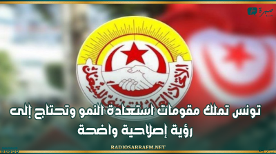 اتحاد الشغل: تونس تملك مقومات استعادة النمو وتحتاج إلى رؤية إصلاحية واضحة