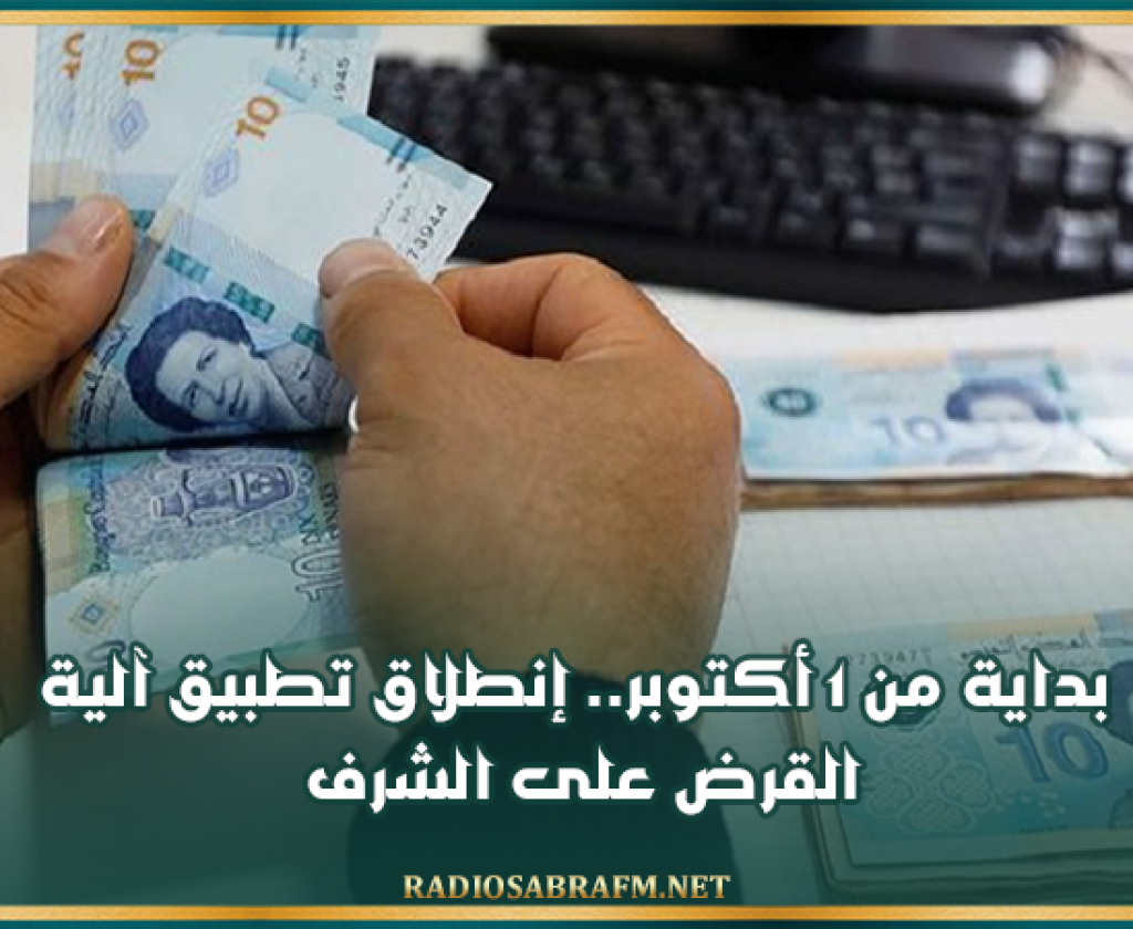 بداية من 1 أكتوبر.. إنطلاق تطبيق آلية القرض على الشرف