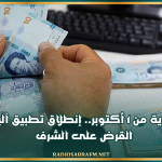 بداية من 1 أكتوبر.. إنطلاق تطبيق آلية القرض على الشرف