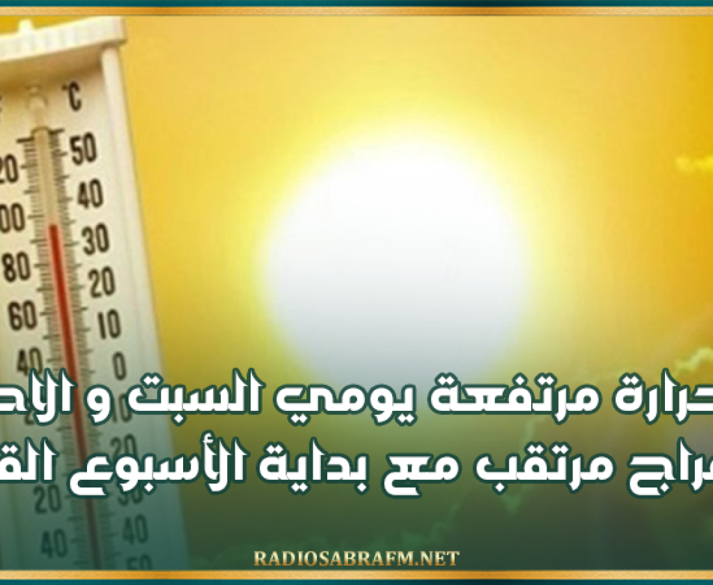 نشرة متابعة: حرارة مرتفعة يومي السبت و الاحد وانفراج مرتقب مع بداية الأسبوع القادم