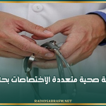 16 ماي الجاري: تنظيم قافلة صحية متعددة الاختصاصات بحاجب العيون