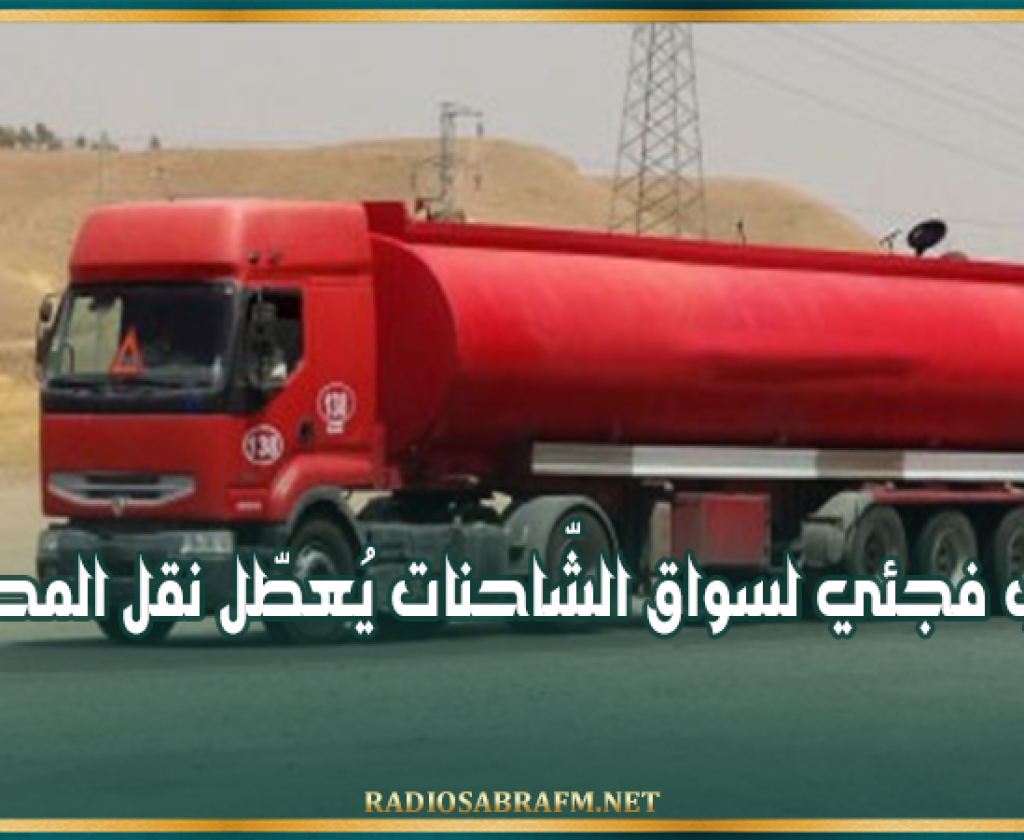 إضراب فجئي لسواق الشّاحنات يُعطّل نقل المحروقات