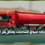 إضراب فجئي لسواق الشّاحنات يُعطّل نقل المحروقات