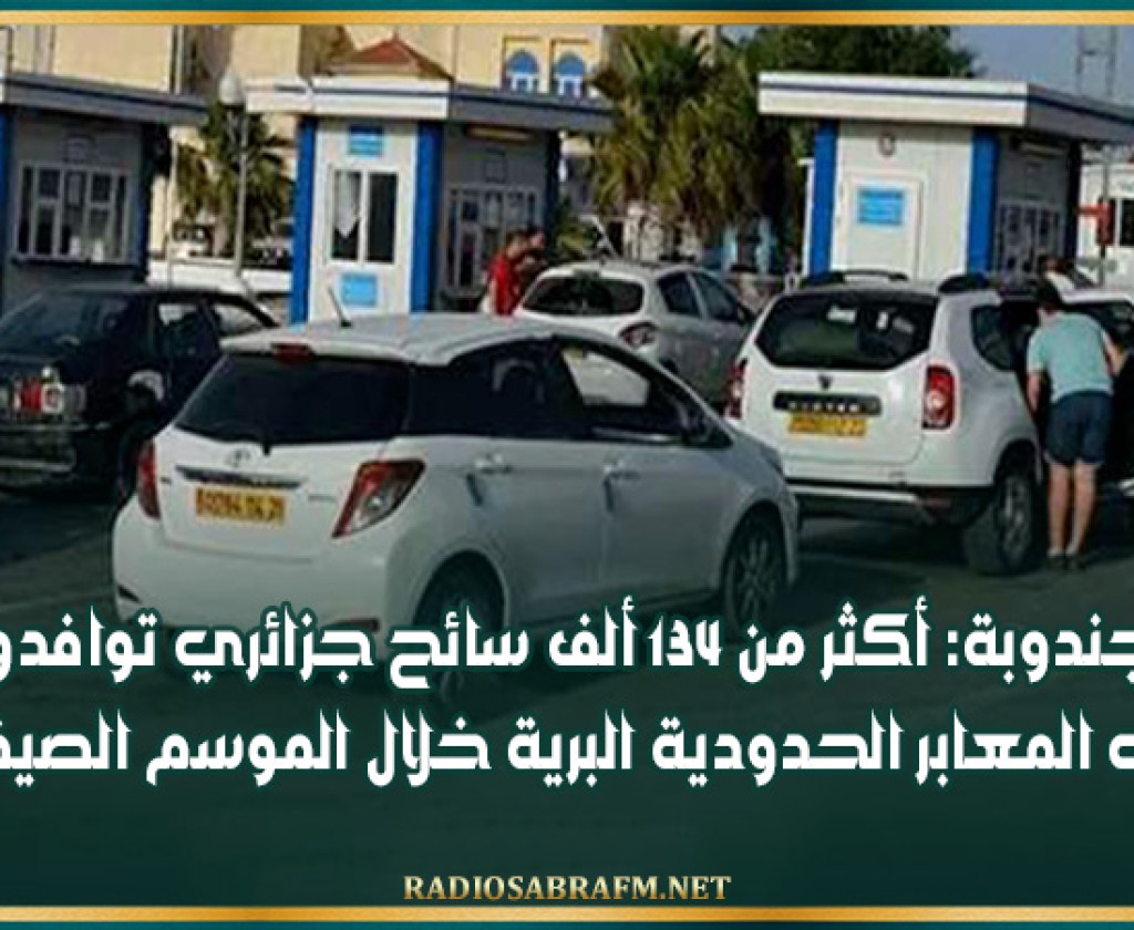 جندوبة: أكثر من 134 ألف سائح جزائري توافدوا على المعابر الحدودية البرية خلال الموسم الصيفي