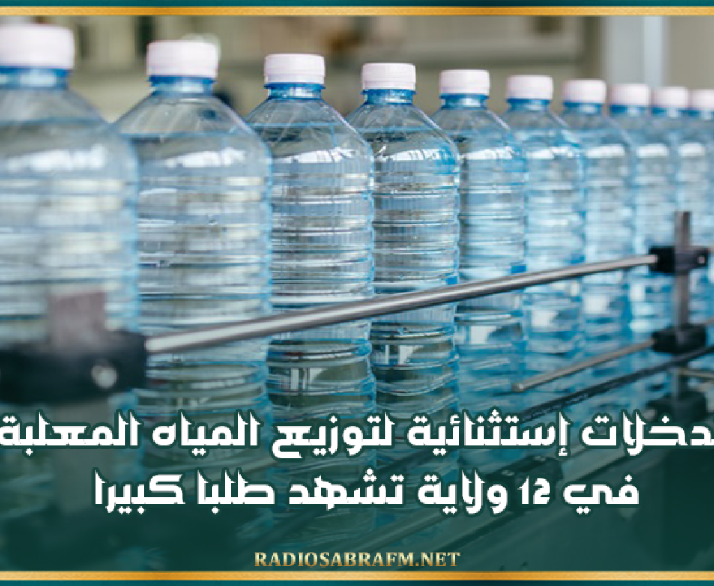 تدخلات إستثنائية لتوزيع المياه المعلبة في 12 ولاية تشهد طلبا كبيرا