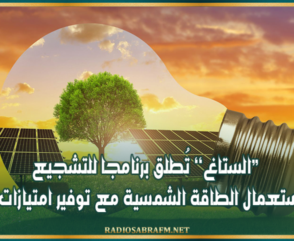 ’’الستاغ’’ تُطلق برنامجا للتشجيع على استعمال الطاقة الشمسية مع توفير امتيازات مالية