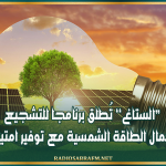 ’’الستاغ’’ تُطلق برنامجا للتشجيع على استعمال الطاقة الشمسية مع توفير امتيازات مالية