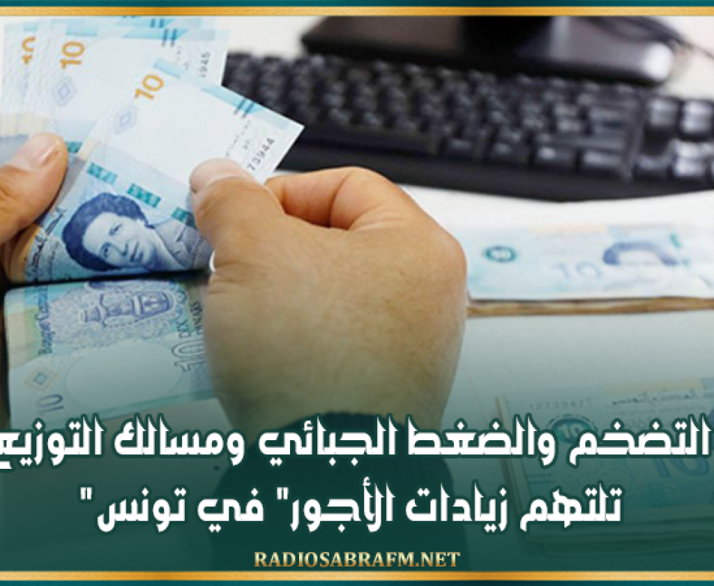 خبير في الاقتصاد: التضخم والضغط الجبائي ومسالك التوزيع "تلتهم زيادات الأجور" في تونس