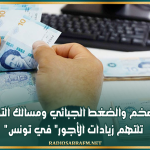 خبير في الاقتصاد: التضخم والضغط الجبائي ومسالك التوزيع "تلتهم زيادات الأجور" في تونس