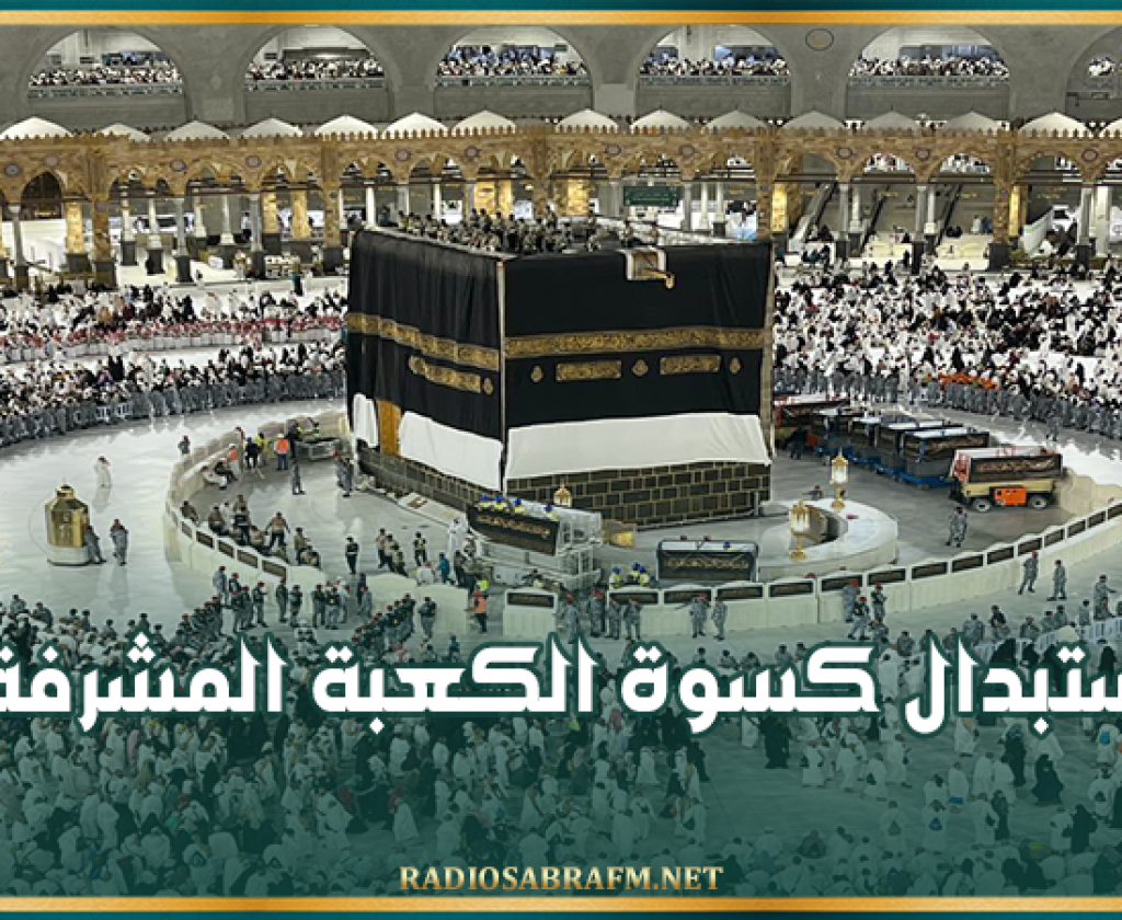 استبدال كسوة الكعبة المشرفة