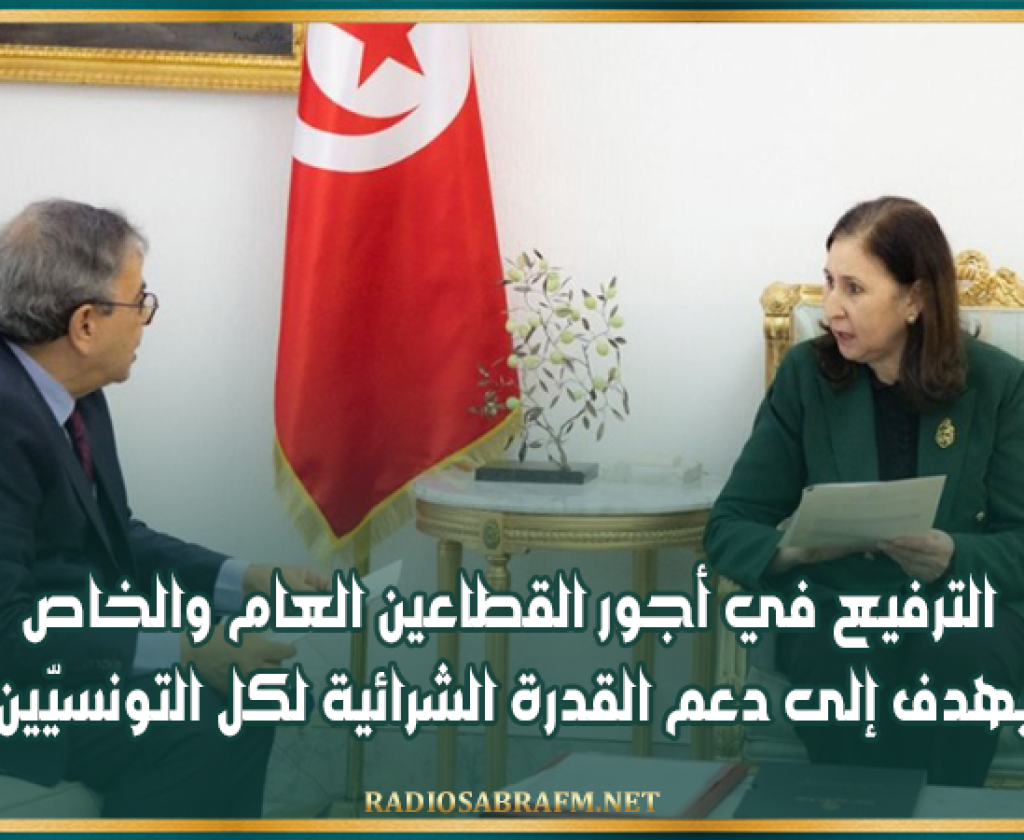 رئيسة الحكومة: الترفيع في أجور القطاعين العام والخاص يهدف إلى دعم القدرة الشرائية لكل التونسيّين