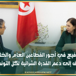 رئيسة الحكومة: الترفيع في أجور القطاعين العام والخاص يهدف إلى دعم القدرة الشرائية لكل التونسيّين