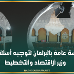 غدا: جلسة عامة بالبرلمان لتوجيه أسئلة إلى وزير الاقتصاد والتخطيط