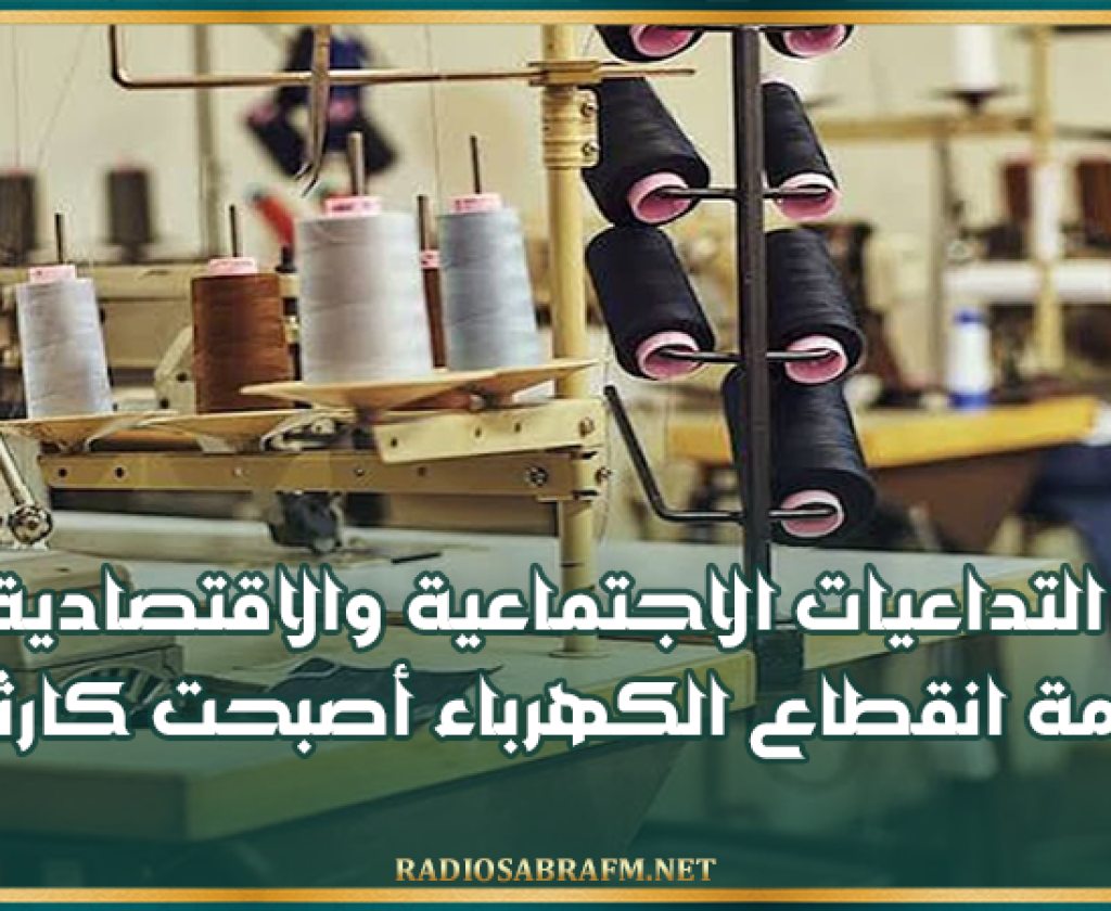 الجامعة التونسية للنسيج والملابس: التداعيات الاجتماعية والاقتصادية لأزمة انقطاع الكهرباء أصبحت كارثية