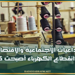 الجامعة التونسية للنسيج والملابس: التداعيات الاجتماعية والاقتصادية لأزمة انقطاع الكهرباء أصبحت كارثية