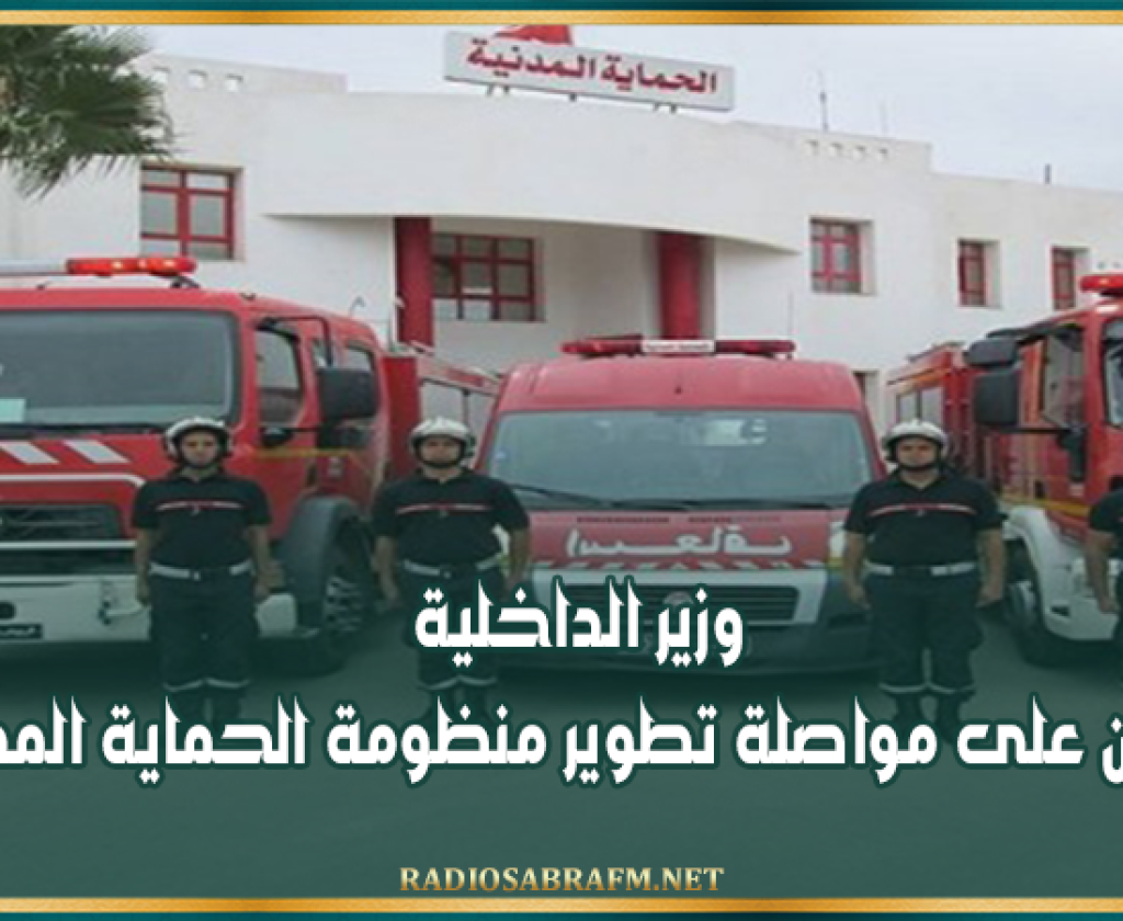 وزير الداخلية: عازمون على مواصلة تطوير منظومة الحماية المدنية