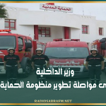 وزير الداخلية: عازمون على مواصلة تطوير منظومة الحماية المدنية