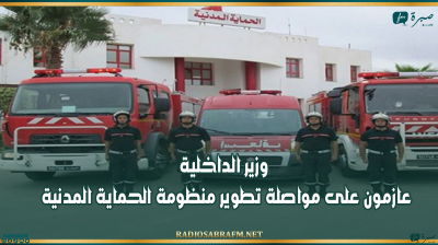 وزير الداخلية: عازمون على مواصلة تطوير منظومة الحماية المدنية