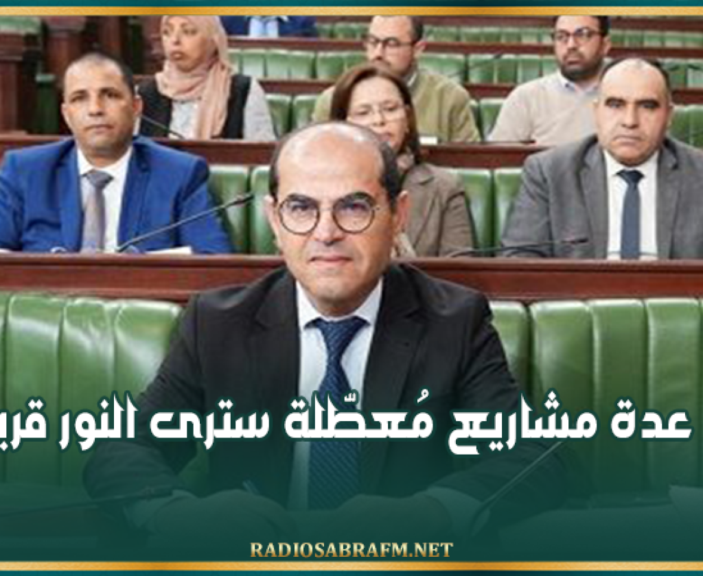 وزير التجهيز : عدة مشاريع مُعطّلة سترى النور قريبا