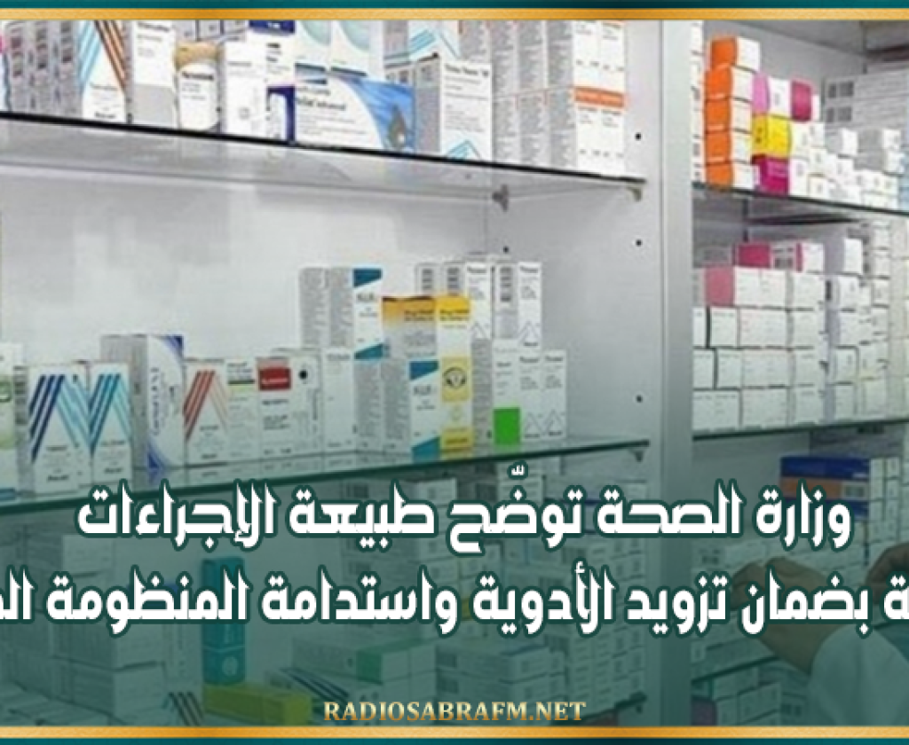 وزارة الصحة توضّح طبيعة الإجراءات المتعلّقة بضمان تزويد الأدوية واستدامة المنظومة الصحية