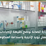 وزارة الصحة توضّح طبيعة الإجراءات المتعلّقة بضمان تزويد الأدوية واستدامة المنظومة الصحية