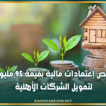 تخصيص إعتمادات مالية بقيمة 95 مليون دينار لتمويل الشركات الأهلية