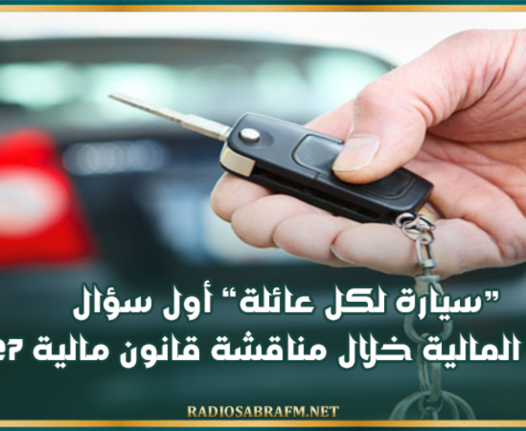 لجنة المالية بالبرلمان: «سيارة لكل عائلة» أول سؤال لوزيرة المالية خلال مناقشة قانون مالية 2027